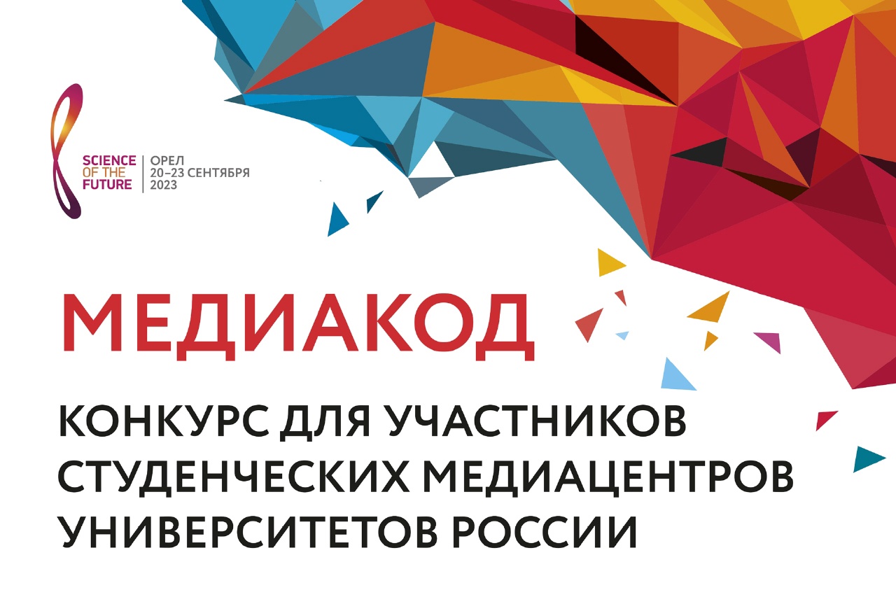 Конкурс для студентов и медиацентров вузов «Медиакод»