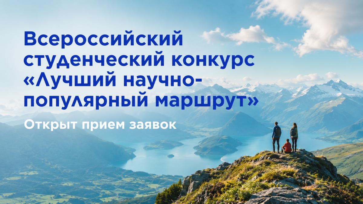 Всероссийский студенческий конкурс «Лучший научно-популярный маршрут»