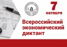 Всероссийский экономический диктант напишут онлайн 7 октября
