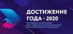 Лауреаты премии «Достижение года – 2020»