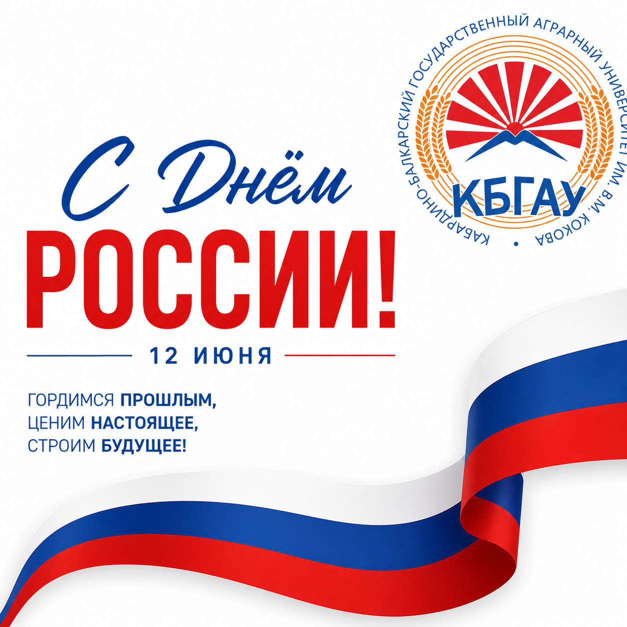Поздравление ректора Заурби Шхагапсоева с Днём России