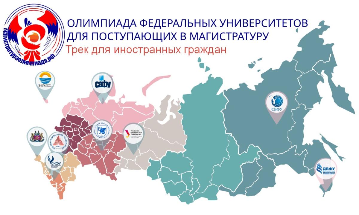 Олимпиады федеральных университетов для поступающих в магистратуру