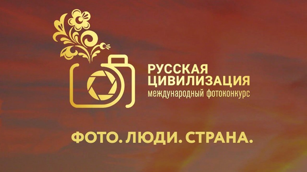 VIII Международный фотоконкурс «Русская цивилизация»
