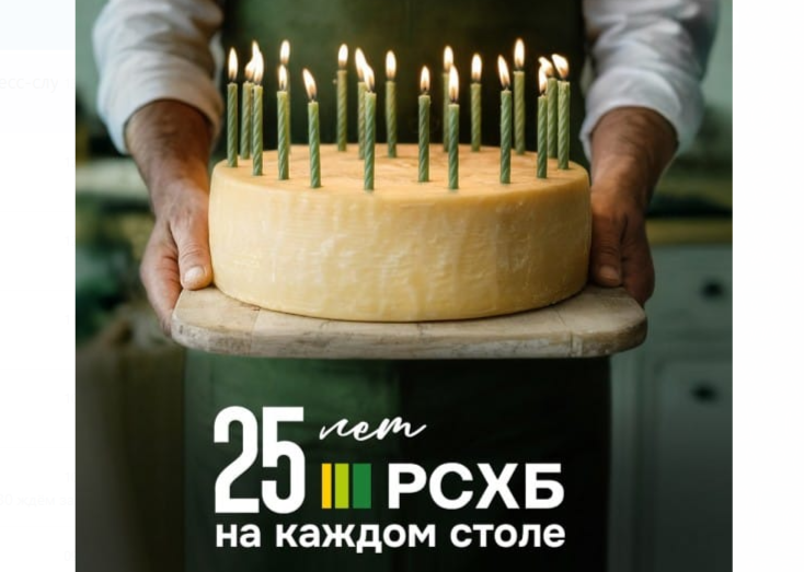 Россельхозбанк отмечает своё 25-летие