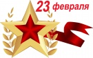 С Днём защитника Отечества!