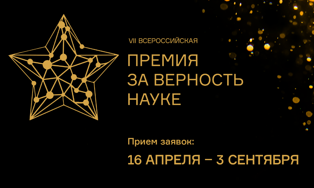 Всероссийская премия «За верность науке»