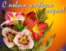 С новым учебным годом!