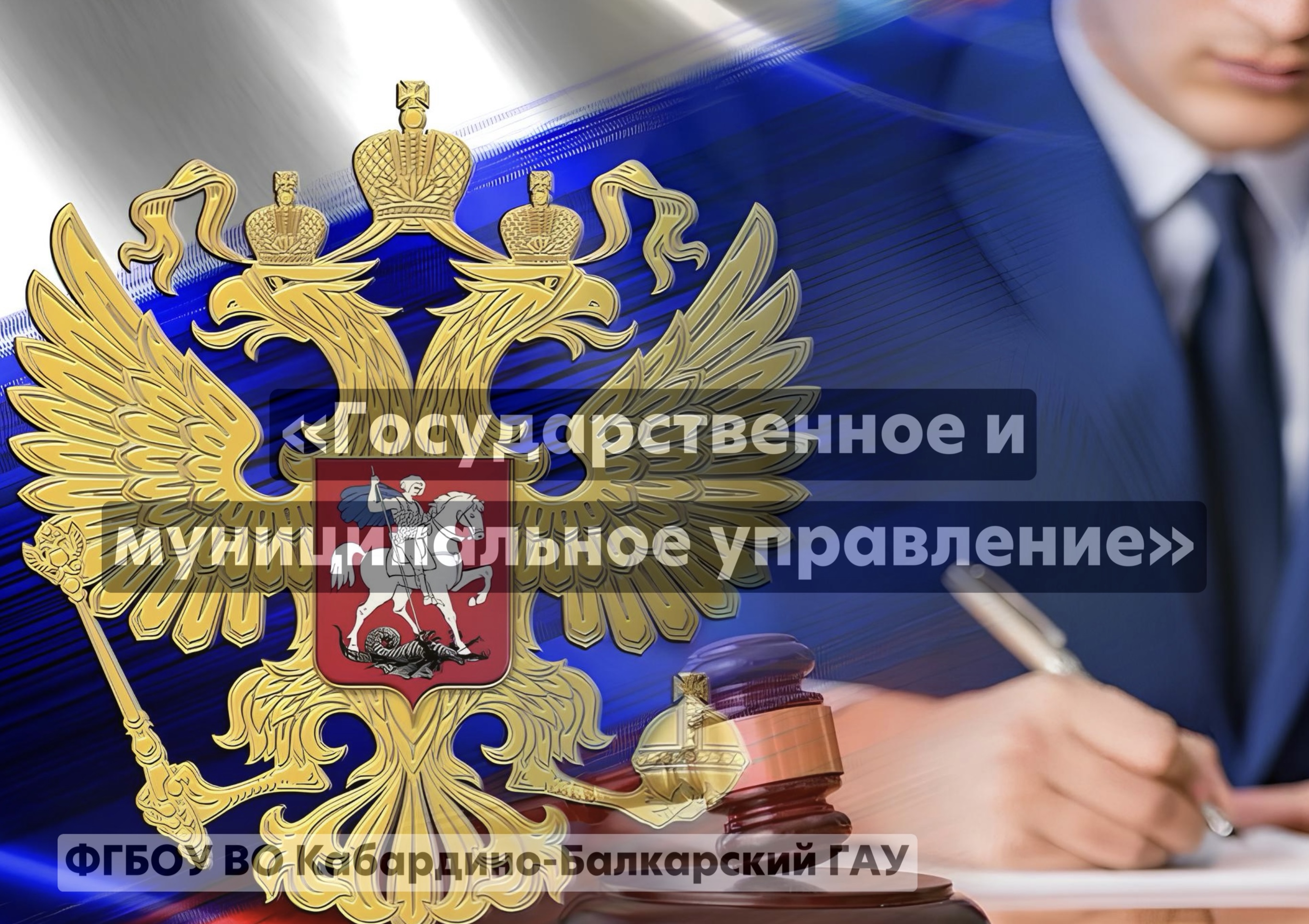 Государственное и муниципальное управление