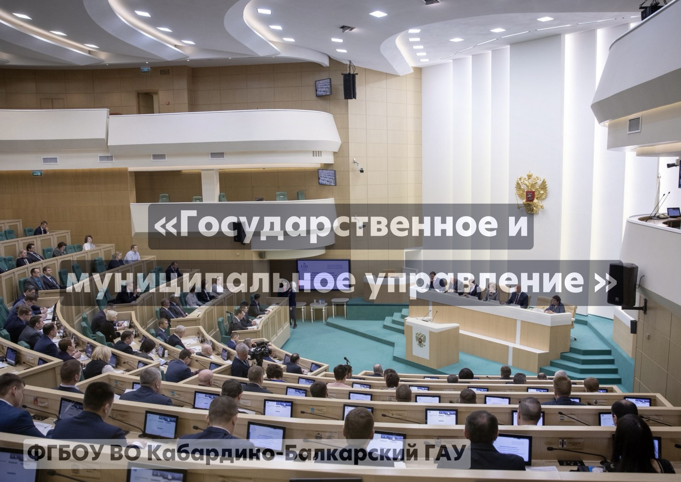 Государственное и муниципальное управление