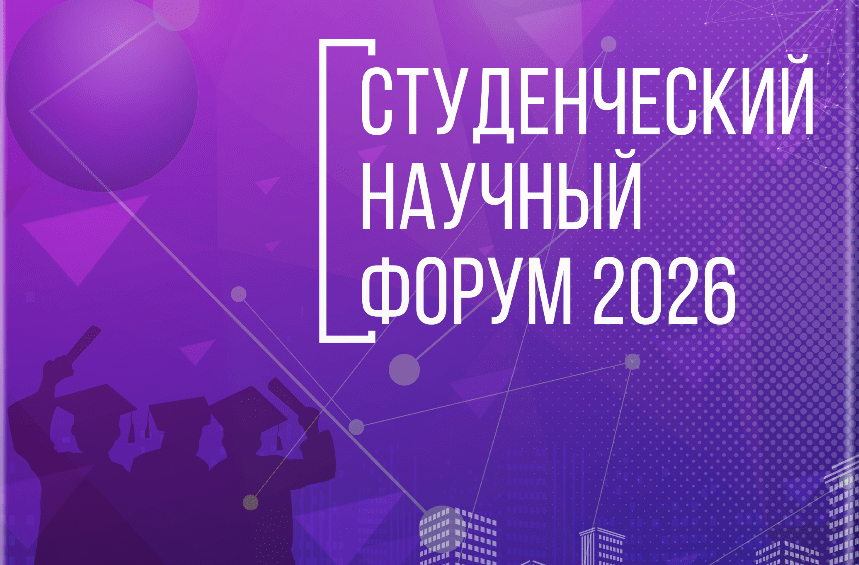 Всероссийский студенческий научный форум «Россия и глобальные вызовы: парламентский опыт и современные международные отношения»