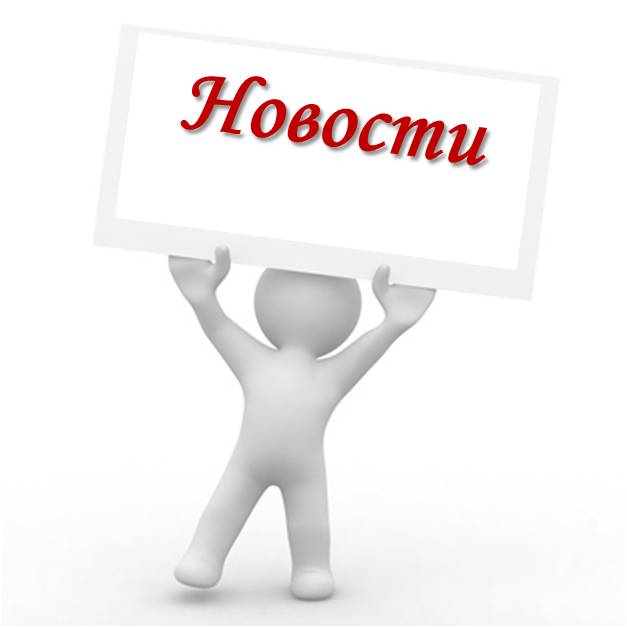 Новости