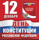 С Днём Конституции!