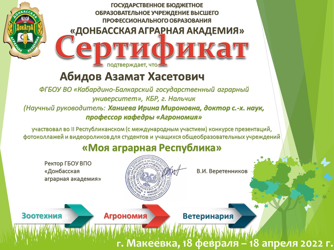 Молодые учёные Кабардино-Балкарского ГАУ поддержали конкурс Донбасской аграрной академии