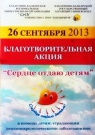 Сердце отдаю детям