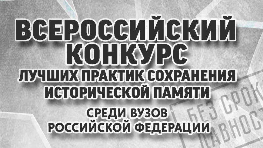 Всероссийский конкурс лучших практик сохранения исторической памяти
