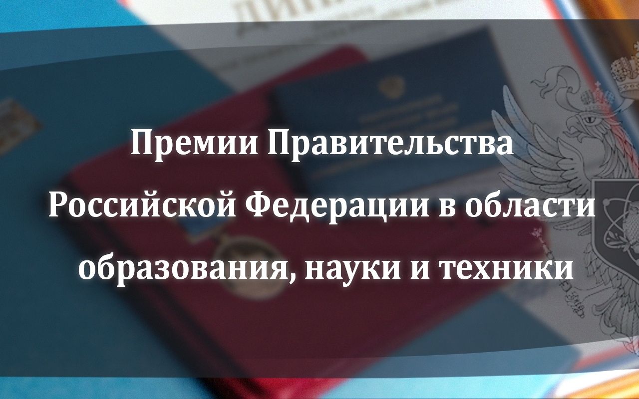 Объявлены конкурсы работ на соискание премий Правительства Российской Федерации