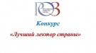 Конкурс «Лучший лектор»