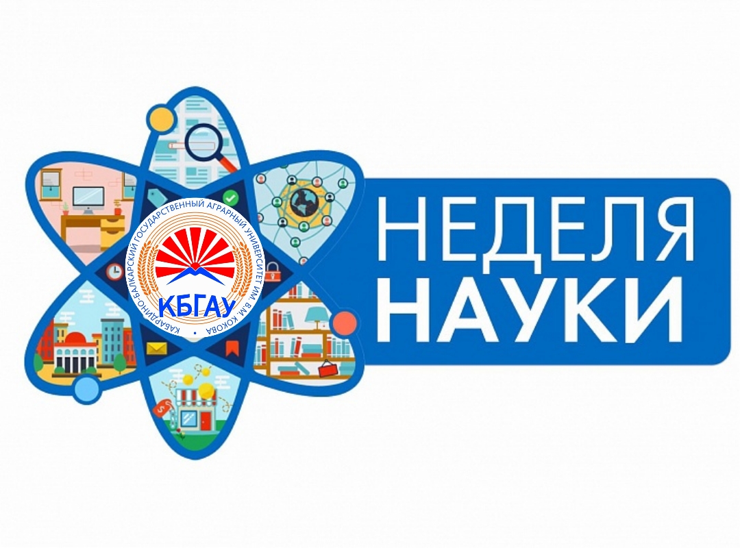 Стартовала Неделя науки в Кабардино-Балкарском ГАУ