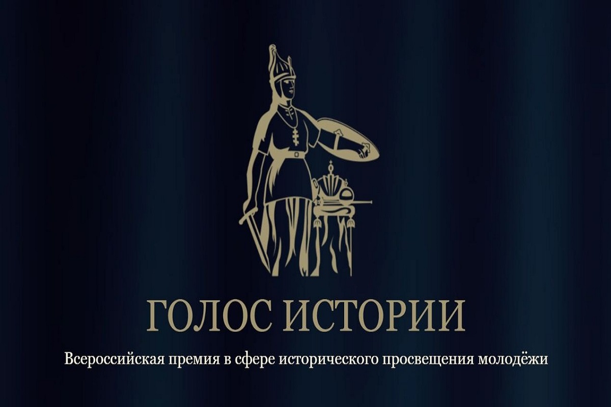 Всероссийская премия в сфере исторического просвещения молодёжи «Голос истории» Всероссийская премия в сфере исторического просвещения молодёжи «Голос истории»