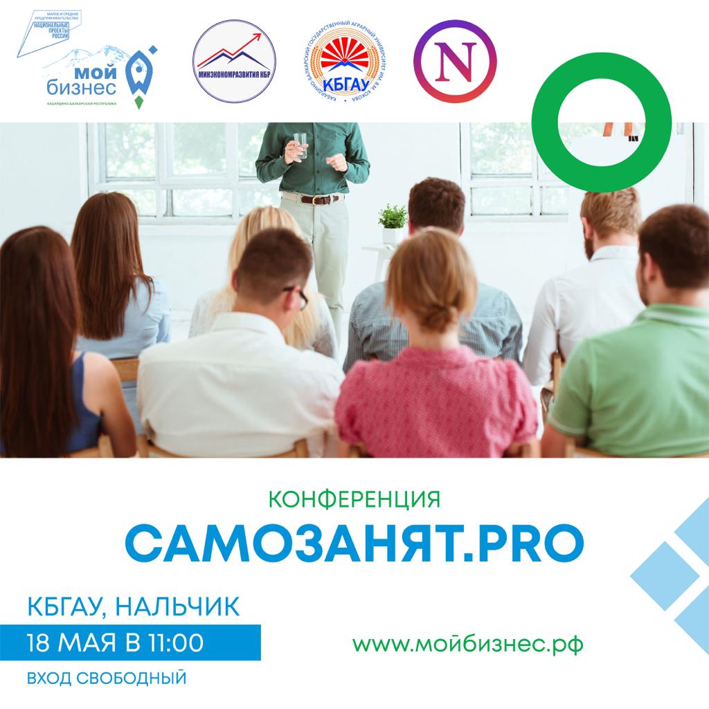 На площадке Кабардино-Балкарского ГАУ пройдет масштабная конференция «САМОЗАНЯТ.PRO»