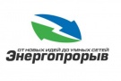 ОАО «Россети» объявило о начале Всероссийского конкурса инновационных проектов и разработок в сфере умной энергетики «Энергопрорыв-2015»