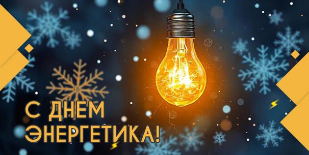 С Днём эенргетика! С Днём эенргетика!