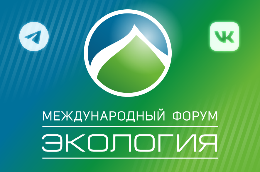 Анонс: Международный форум «Экология»
