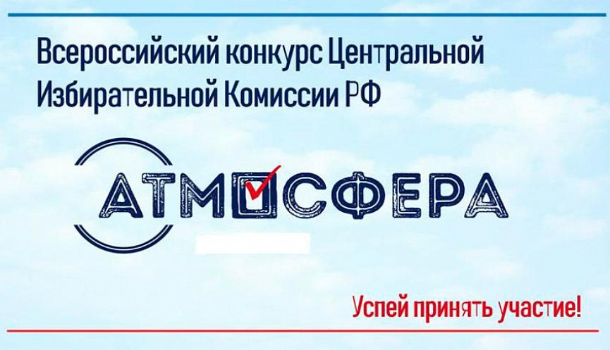 Конкурс «Атмосфера» 2021–2022