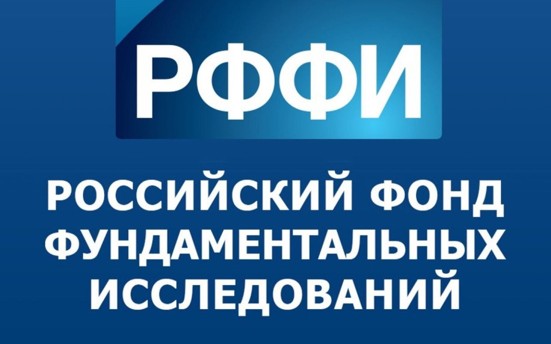 Анонс круглого стола «Результаты исследований грантодержателей РФФИ»