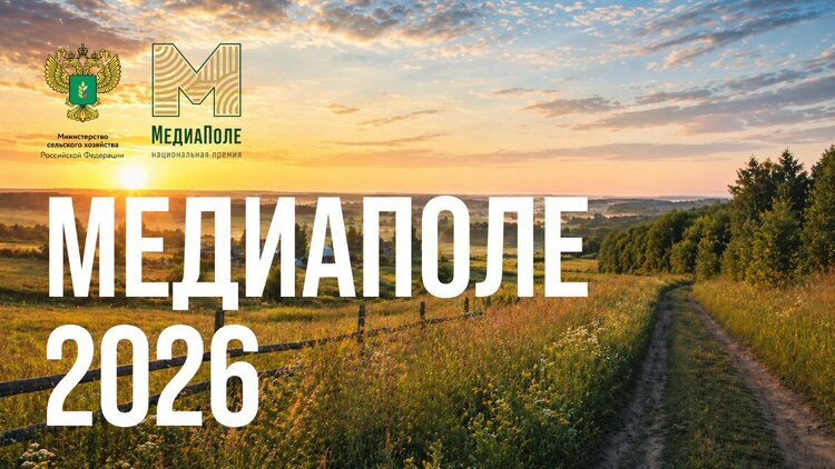 Национальная премия «МедиаПоле» открыла новый сезон 2026
