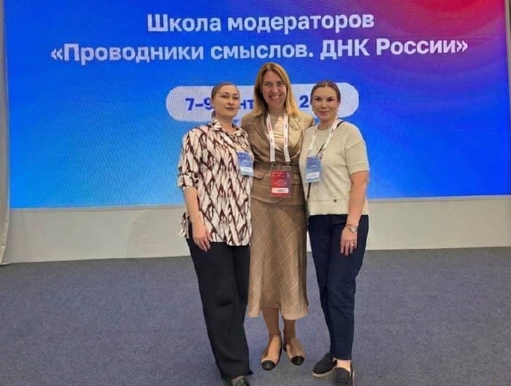 Олеся Кильчукова и Марина Курманова обучились в Школе модераторов «Проводники смыслов. ДНК России» Олеся Кильчукова и Марина Курманова обучились в Школе модераторов «Проводники смыслов. ДНК России»