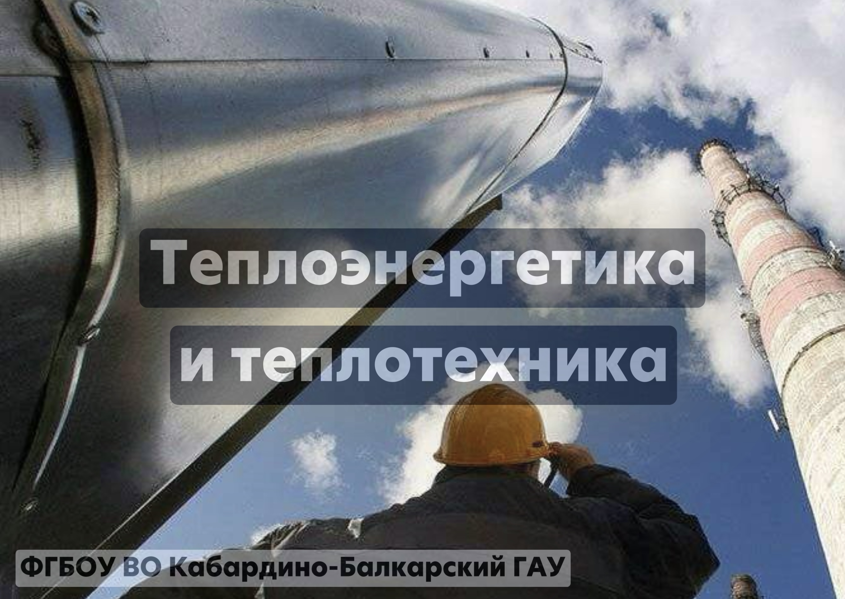 Теплоэнергетика и теплотехника 