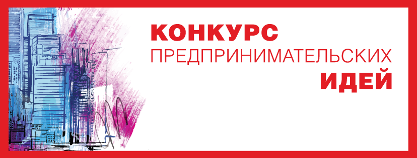 Конкурс предпринимательских идей «Аграрный бизнес и молодежная инициатива» Конкурс предпринимательских идей «Аграрный бизнес и молодежная инициатива»