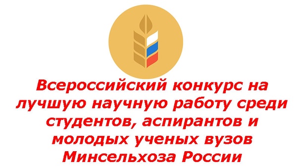 II этап Всероссийского конкурса на лучшую научную работу среди студентов, аспирантов и молодых ученых агровузов