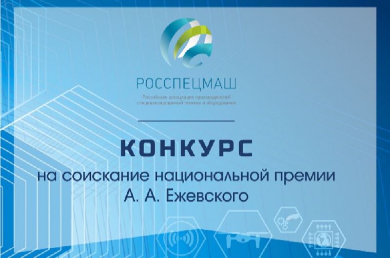Принимаются заявки на соискание премии имени А.А. Ежевского