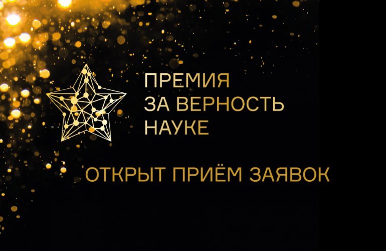 Минобрнауки РФ проводит XI Всероссийскую премию «За верность науке»