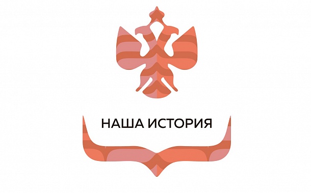 V Всероссийский конкурс молодежных проектов «Наша история»