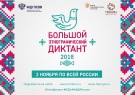 Большой этнографический диктант пройдет в Кабардино-Балкарской Республике