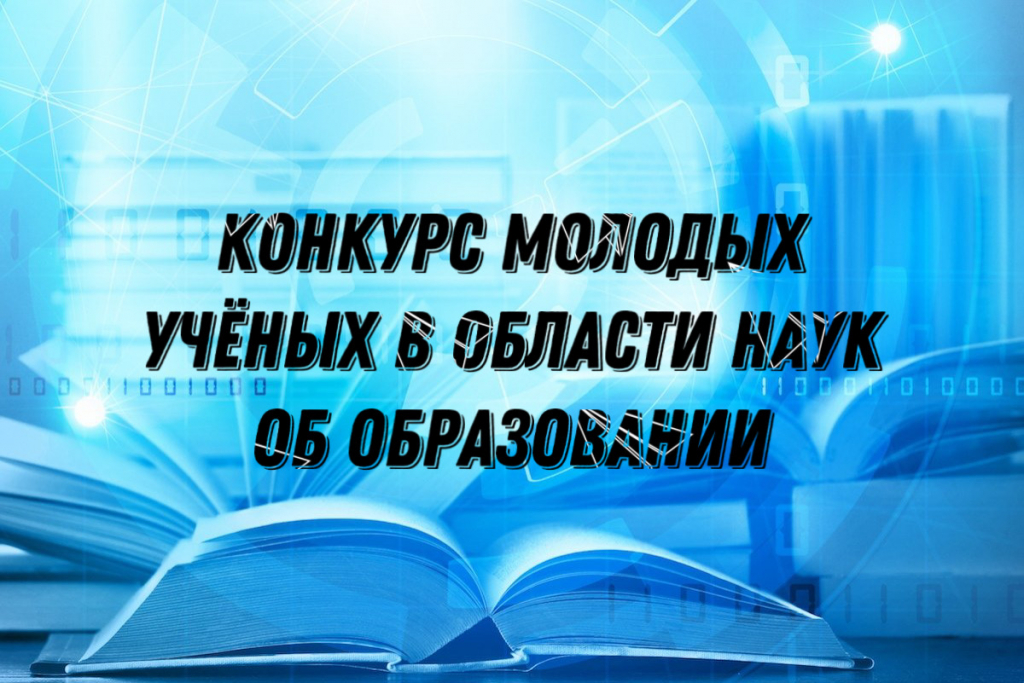 Конкурс молодых ученых в области наук об образовании в 2022 году