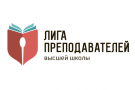 Благодарность от Лиги преподавателей высшей школы 