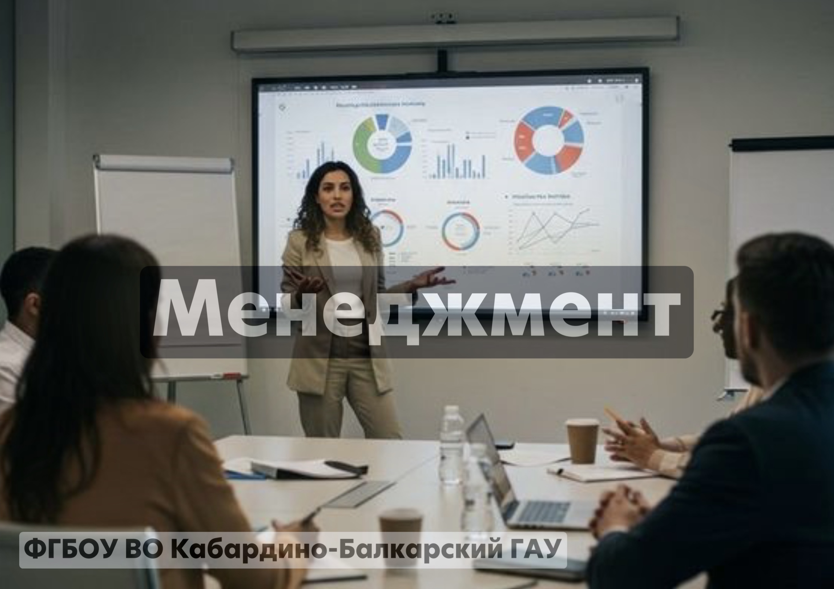 Менеджмент 