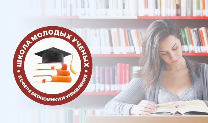В октябре стартует Школа молодых ученых в сфере экономики и управления
