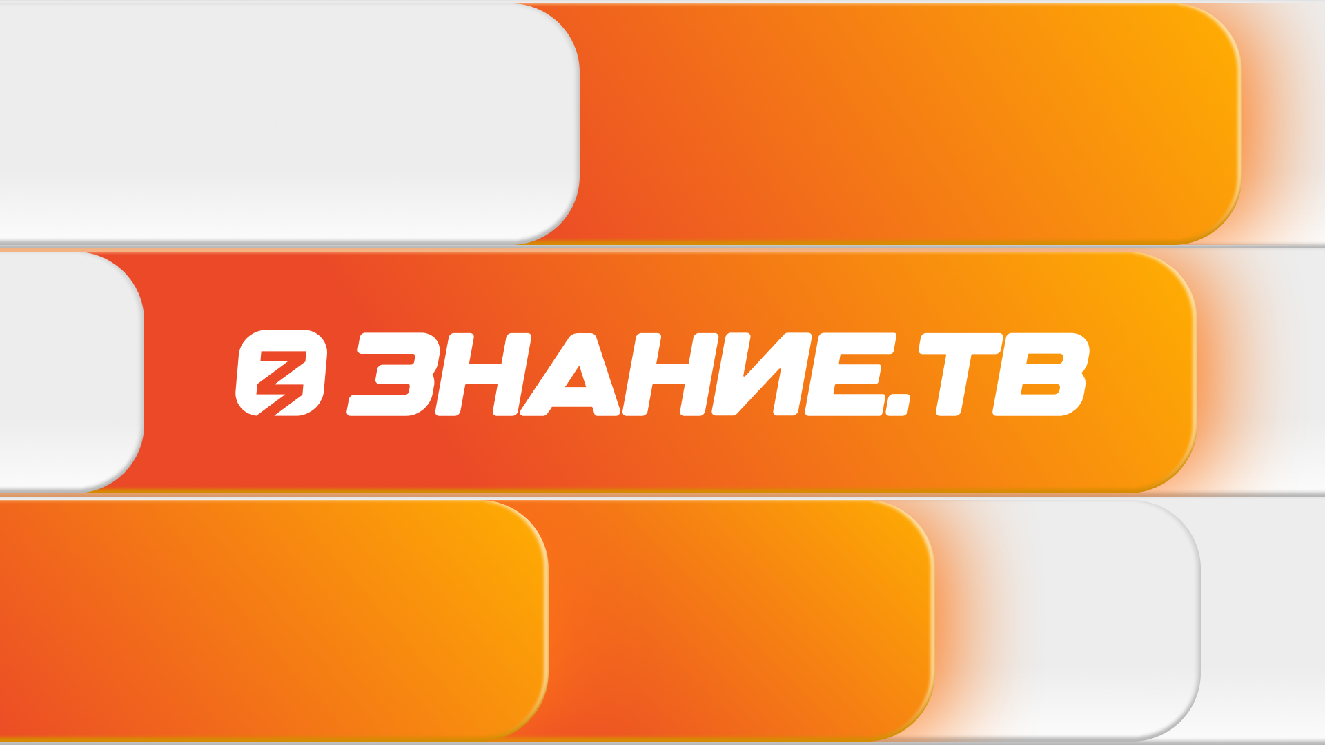 Российское общество «Знание» запустило круглосуточную трансляцию Знание.ТВ