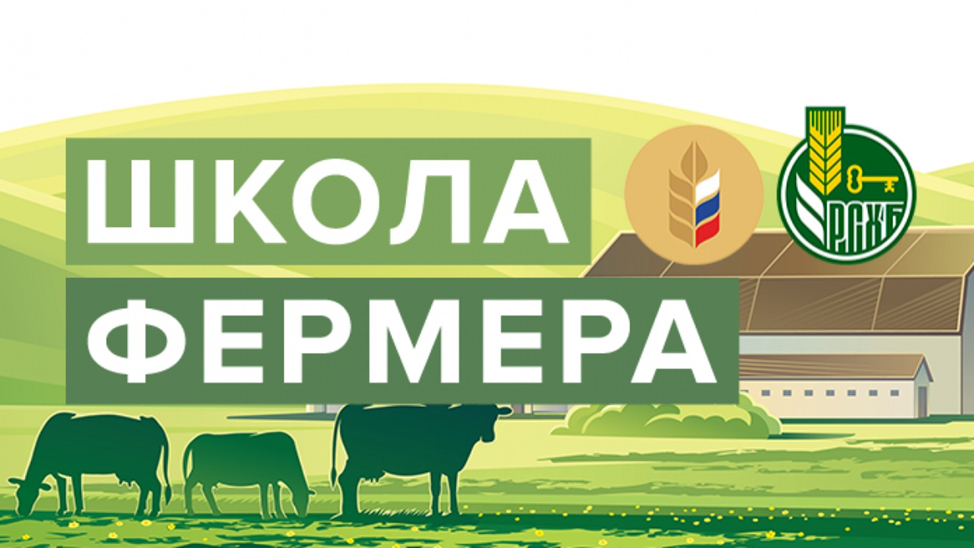 Старт приема заявок на 14-й поток образовательного проекта  «Школа фермера»