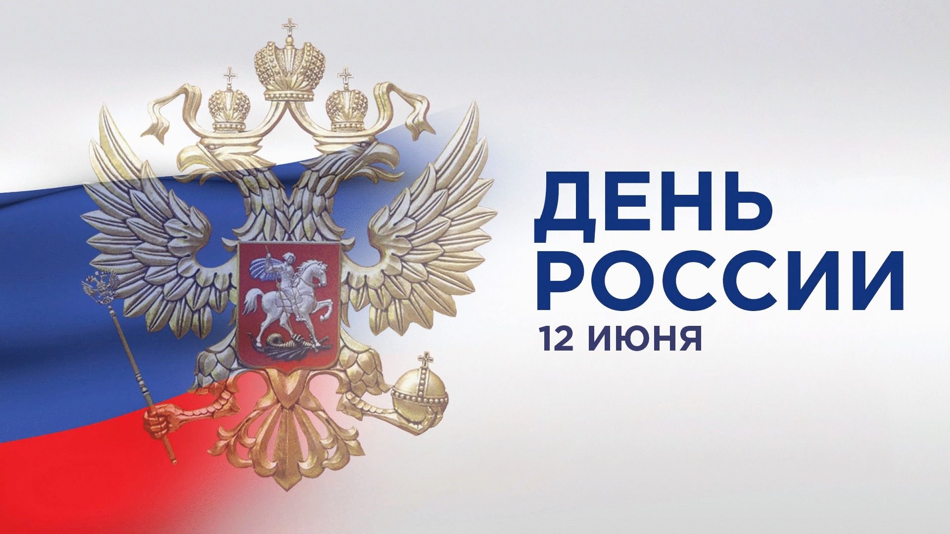 Поздравление ректора Аслана Апажева с Днём России