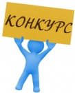 Объявляется конкурс