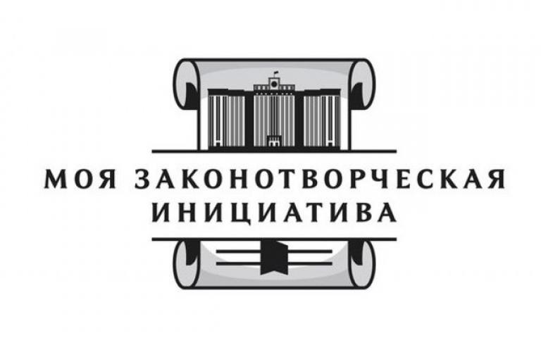 Всероссийский конкурс «Моя законотворческая инициатива»