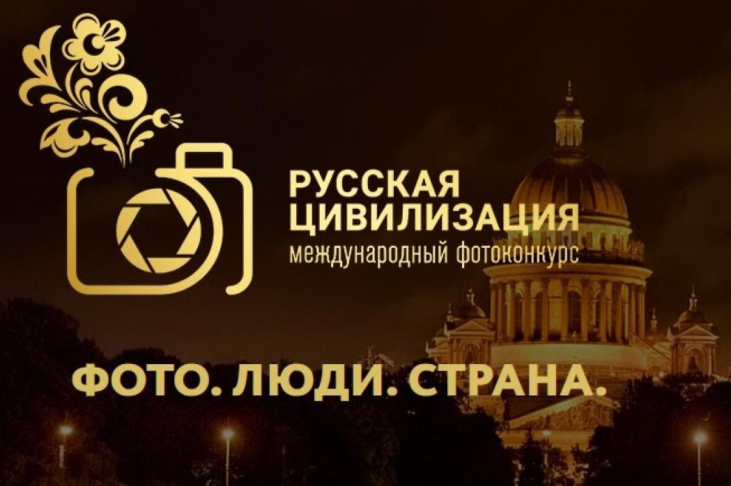 Прими участие в Фотоконкурсе «РУССКАЯ ЦИВИЛИЗАЦИЯ»!