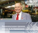 IV Национальная премия имени Ежевского Александра Александровича