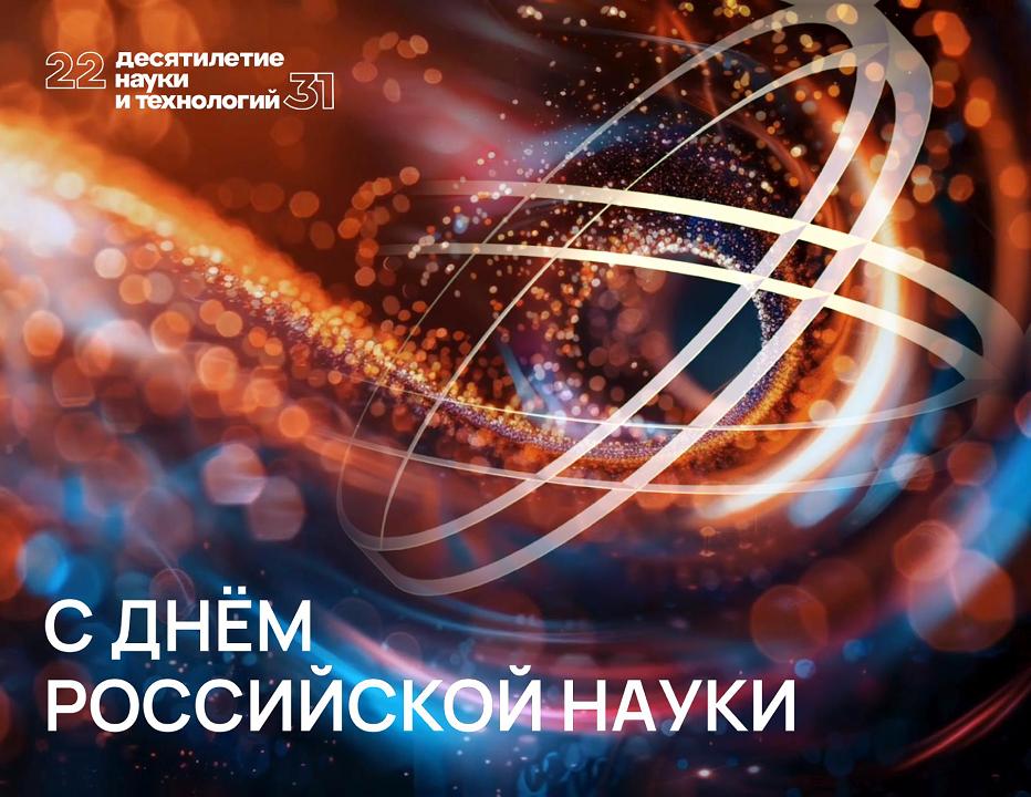Поздравление Заурби Шхагапсоева с Днём российской науки